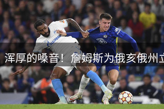 浑厚的嗓音！詹姆斯为俄亥俄州立大学橄榄球队新赛季宣传片念旁白